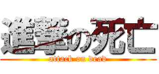 進撃の死亡 (attack on dead)