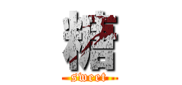 糖 (sweet)