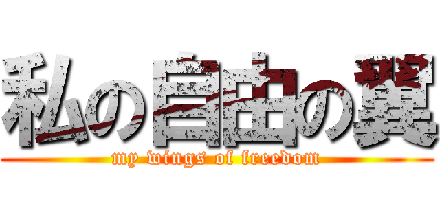 私の自由の翼 (my wings of freedom)