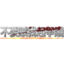 不要跟我起爭議 (Stop complaining! )