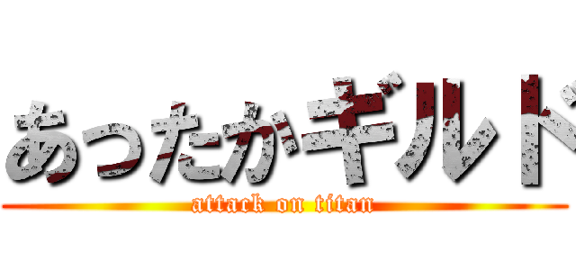 あったかギルド (attack on titan)