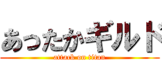 あったかギルド (attack on titan)