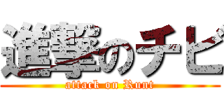 進撃のチビ (attack on Runt)
