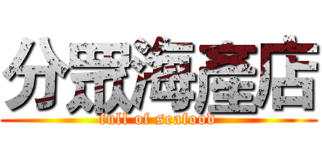 分眾海產店 (full of seafood)