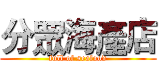 分眾海產店 (full of seafood)