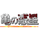 亀の惑星 (Planner on turtle)