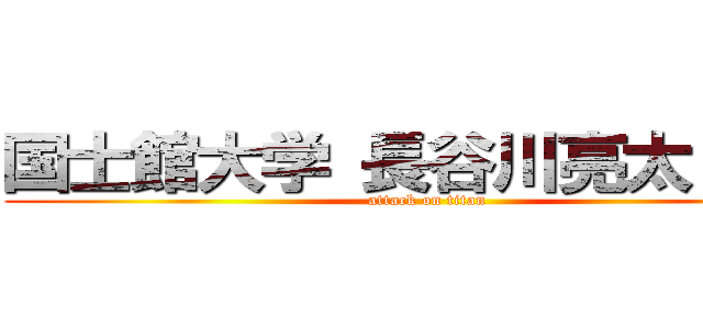 国士館大学 長谷川亮太 手淫 (attack on titan)