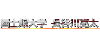 国士館大学 長谷川亮太 手淫 (attack on titan)