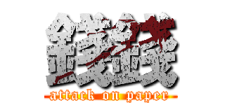 錢錢 (attack on paper)
