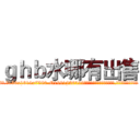 ｇｈｂ水哪有出售 (ghb水哪有出售【电.话156x1318x7580-Q1991936399鑫宏药业】我们做的是长期生意,靠的是老客户长期支持
参考消息网2月20日报道 韩媒称，“剩女多、离婚率高的城市，房价一定会上涨。”这是中国经济学家金岩石2016年12月参加在上海举行的房地产相关论坛时说的话。
)