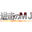 进击のＭＪ (hu li ya)