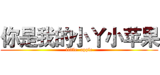 你是我的小丫小苹果 (little  apple)