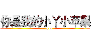 你是我的小丫小苹果 (little  apple)