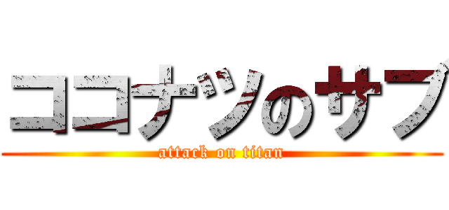 ココナツのサブ (attack on titan)