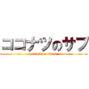 ココナツのサブ (attack on titan)