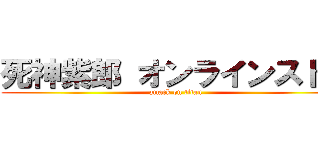 死神紫郎 オンラインストア (attack on titan)