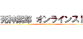 死神紫郎 オンラインストア (attack on titan)