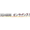 死神紫郎 オンラインストア (attack on titan)
