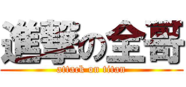 進撃の全哥 (attack on titan)