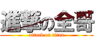 進撃の全哥 (attack on titan)