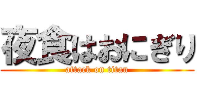 夜食はおにぎり (attack on titan)