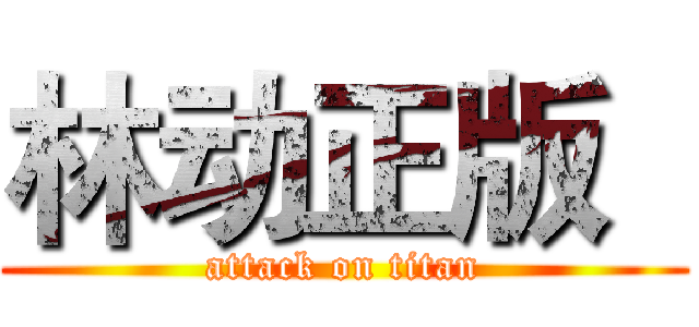 林动正版   (attack on titan)
