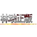 林动正版   (attack on titan)