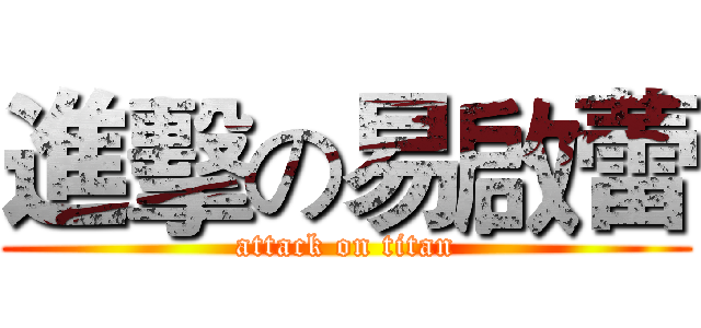 進擊の易啟蕾 (attack on titan)