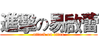 進擊の易啟蕾 (attack on titan)