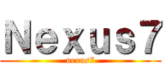 Ｎｅｘｕｓ７ (nexus7)