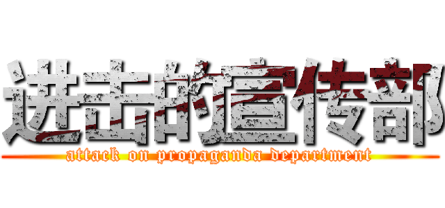 进击的宣传部 (attack on propaganda department)