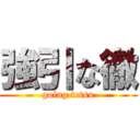 強引な徹 (going tetsu)