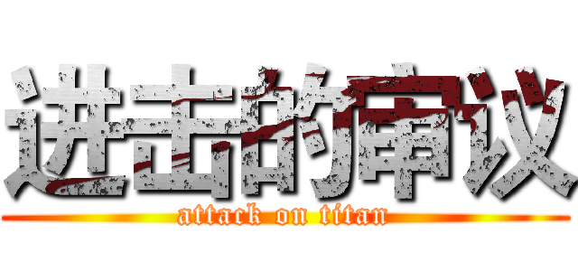 进击的审议 (attack on titan)