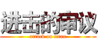 进击的审议 (attack on titan)