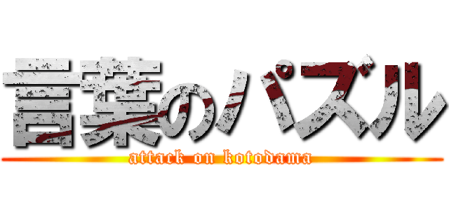 言葉のパズル (attack on kotodama)