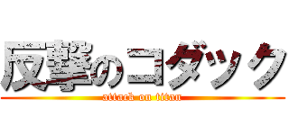 反撃のコダック (attack on titan)