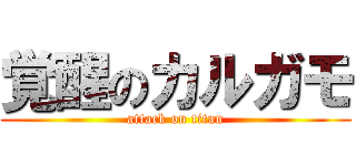 覚醒のカルガモ (attack on titan)