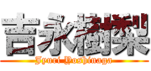 吉永樹梨 (Jyuri Yoshinaga)