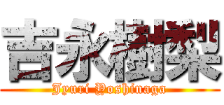 吉永樹梨 (Jyuri Yoshinaga)