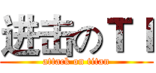 进击のＴＩ (attack on titan)