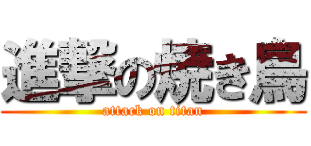 進撃の焼き鳥 (attack on titan)
