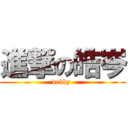 進撃の皓岑 (debby )