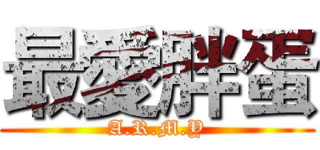 最愛胖蛋 (A.R.M.Y)