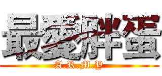 最愛胖蛋 (A.R.M.Y)