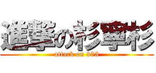 進撃の杉寧杉 (attack on 303)
