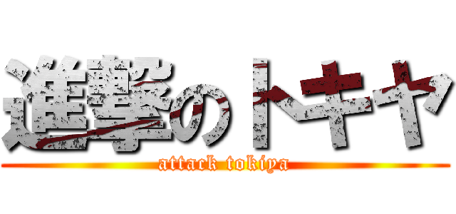 進撃のトキヤ (attack tokiya)