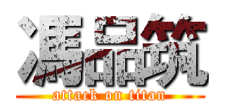 馮品筑 (attack on titan)