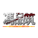 馮品筑 (attack on titan)