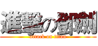 進擊の鄧劍 (attack on titan)