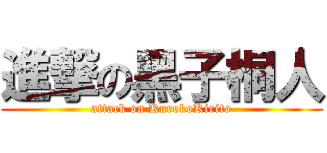 進撃の黑子桐人 (attack on KurokoKirito)